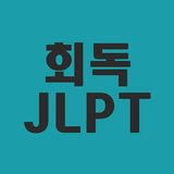 회독JLPT APK