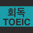 회독토익(AD) APK