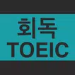 회독토익(AD)