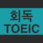 회독토익(AD) icono