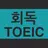 회독토익(AD) APK