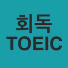 회독토익 simgesi
