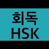 회독HSK(AD) أيقونة