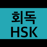 회독HSK(AD)