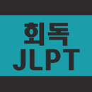 회독JLPT(AD) APK