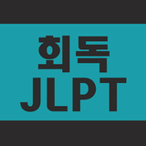 회독JLPT(AD) icon