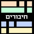 חיבורים - משחק מילים APK