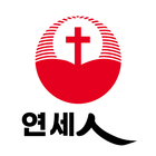 연세중앙교회 연세인 icon