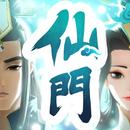 我的仙門 APK