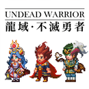 龍域：不滅勇者 APK