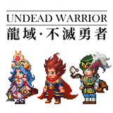 龍域：不滅勇者 أيقونة