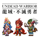 龍域：不滅勇者 APK