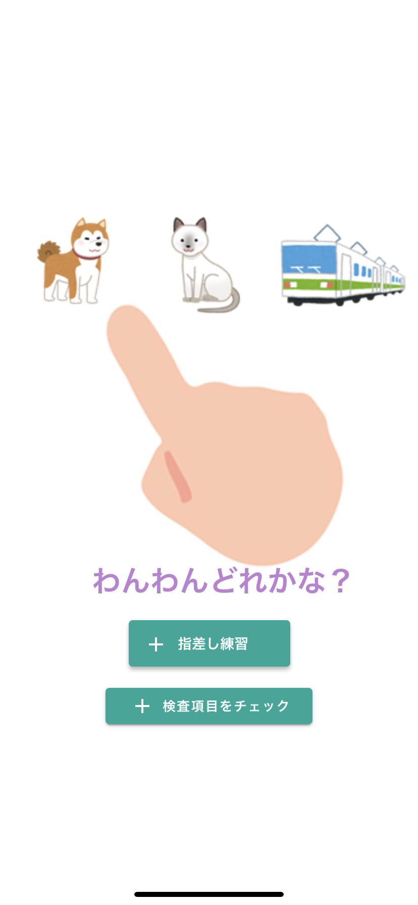 わんわんどれかな 一歳半健診準備アプリ 安卓下载 安卓版apk 免费下载