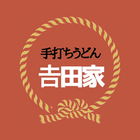 吉田家公式アプリ icon