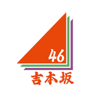 吉本坂46アプリ ikon