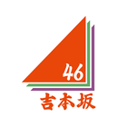 吉本坂46アプリ icono