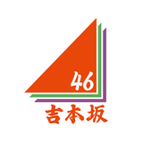 吉本坂46アプリ icono
