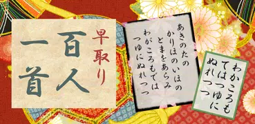 早取り 百人一首