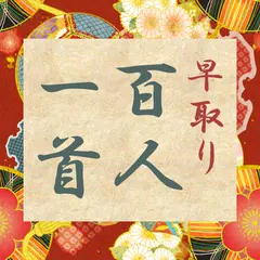 早取り 百人一首 APK download
