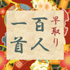 早取り 百人一首 أيقونة