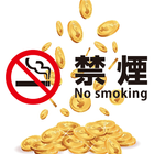 実践！禁煙貯金 アイコン