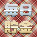 実践！毎日貯金