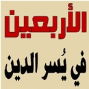 الأربعين في يسر الدين APK