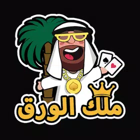 ملك الورق – هاند & بلوت