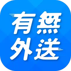 有無外送-美食外送平台 APK 下載