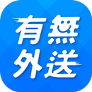 有無外送-美食外送平台 APK