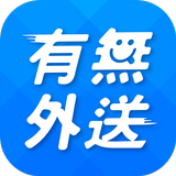 有無外送 أيقونة