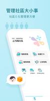 社區幫管理版 الملصق