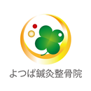 よつば鍼灸整骨院 APK