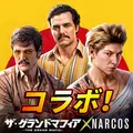 ザ・グランドマフィア：ナルコス新コラボ