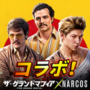 ザ・グランドマフィア：ナルコス新コラボ APK