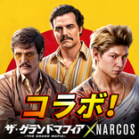 ザ・グランドマフィア：ナルコス新コラボ