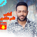 اغاني تامر عاشور 2019 AGHANI Tamer Ashour mp3‎‎ APK