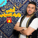 AGHANI Zakaria Ghafouli 2019 اغاني زكرياء الغفولي‎ APK