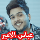 أغاني عباس الامير abbas al amir 2019‎ icône