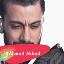 أغاني أحمد العقاد 2019 AGHANI Ahmad Akkad APK
