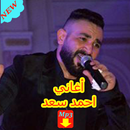 احمد سعد 2019 جديد - AGHANI AHMED SAAD APK
