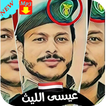 شيلات عيسي الليث بدون نت 2019 ‎Chilat Issa Allaith