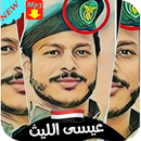 شيلات عيسي الليث بدون نت 2019 ‎Chilat Issa Allaith APK