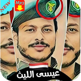 شيلات عيسي الليث بدون نت 2019 ‎Chilat Issa Allaith icône