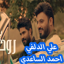 أغاني علي الدلفي 2019 Ali Aldelfi‎ APK