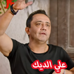 اغاني علي الديك 2019  aghani ali deek‎‎‎