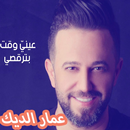 Ammar Al Deek - Styleek  عمار الديك - ستايلك 2019 APK