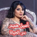 أغاني أصيل هميم aghani Aseel hamim 2019‎‎‎ APK