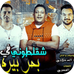 أغاني حمو بيكا 2019 في بحر بيره Hamo Beka