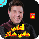 أغاني هاني شاكر 2019 AGHANI Hany Shaker‎‎‎ APK